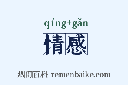 情感是什么意思的图片